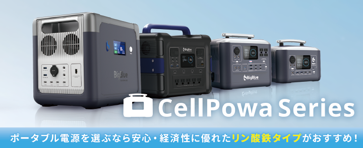 CellPowaシリーズ　リン酸鉄タイプがおすすめ